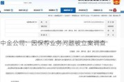 中金公司：因保荐业务问题被立案调查