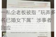 一私企老板被指“玩弄多名已婚女下属” 涉事者回应