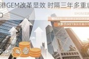 香港GEM改革显效 时隔三年多重启IPO