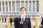 五粮液集团董事长曾从钦：核心产品第八代五粮液遵循量价平衡原则，计划量不盲目求增