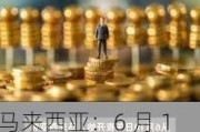 马来西亚：6 月 10 日起削减柴油补贴，零售价格上涨约 55%