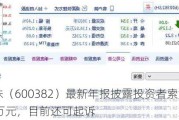 广东明珠（600382）最新年报披露投资者索赔金额为455.35万元，目前还可起诉