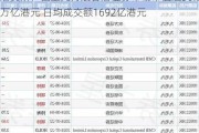 港交所：截至九月底香港证券市场市值达36.9万亿港元 日均成交额1692亿港元