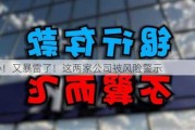 小心！又暴雷了！这两家公司被风险警示