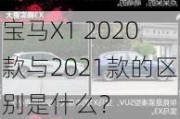 宝马X1 2020款与2021款的区别是什么？