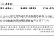 新三板创新层公司中延菌业新增专利信息授权：“一种菌丝培育用湿度检测装置”