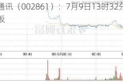 瀛通通讯（002861）：7月9日13时32分触及涨停板