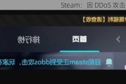 Steam：因 DDoS 攻击崩溃