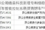 北交所上市公司浩淼科技新增专利信息授权：“一种机场消防车智能控制系统及消防车”