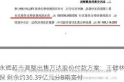 永辉超市调整出售万达股份付款方案：王健林做担保 剩余约36.39亿元分8期支付