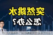 13:15大盘跳水，14:19再度走V！发生了什么？