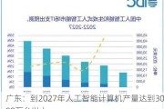 广东：到2027年人工智能计算机产量达到3000万台以上