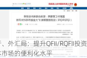 央行、外汇局：提升QFII/RQFII投资中国资本市场的便利化水平