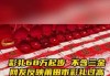 宁夏公布高额彩礼投诉电话 受理反映移风易俗问题