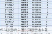 仅24家券商入围！国投资本未获个人养老金产品代销资格，前三季度营收净利润双双下滑