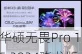 华硕无畏Pro 15 2024骁龙版上架 搭骁龙X Elite售7999元