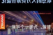 联想新书重磅发布，系统公布智能化转型“密码”