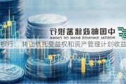 邮储银行： 转让信托受益权和资产管理计划收益权