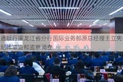 交通银行黑龙江省分行国际业务部原总经理王立宪接受纪律审查和监察调查