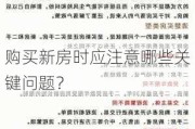 购买新房时应注意哪些关键问题？