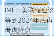 IMF：美联储应该等到2024年底再考虑降息