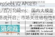 DeepSeek V2 API定价1元/百万Tokens：国内大模型价格战开启，市场关注结构性机会