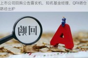 上市公司回购公告露玄机，知名基金经理、QFII调仓路径出炉