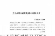 四川信托对外公开招标，寻找合适的投资者进行重组