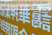 霭华押业信贷(01319.HK)拟10月28日举行董事会会议批准中期业绩