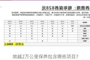 缤越2万公里保养包含哪些项目？