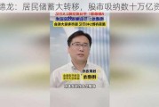 杨德龙：居民储蓄大转移，股市吸纳数十万亿资金