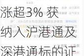 森松国际早盘涨超3% 获纳入沪港通及深港通标的证券名单