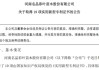 新三板创新层公司凯奥净化新增专利信息授权：“一种组合式洁净板”