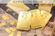 现货黄金站上2400美元大关