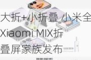 大折+小折叠 小米全新Xiaomi MIX折叠屏家族发布