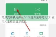 高频交易费用拟从0.1元提升至每笔1元？业内人士称已征求意见