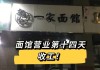 面馆服务员辱骂顾客?官方通报：已将涉事服务员开除，面馆停业整顿一个月