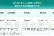 优宁维(301166.SZ)：2023年度权益分派10派4.7元 股权登记日5月24日