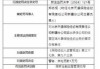 北京天道保险经纪新疆分公司被罚20万元：利用业务便利为其他机构牟取不正当利益