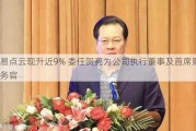 易点云现升近9% 委任贺亮为公司执行董事及首席财务官