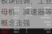 A股午评：创业板指跌1.35%，芯片半导体板块回调，工业母机、减速器等概念走强