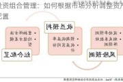 投资组合管理：如何根据市场分析调整资产配置