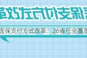 医保支付方式改革：26省已全覆盖