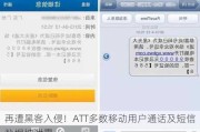 再遭黑客入侵！ATT多数移动用户通话及短信数据被泄露