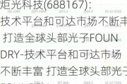 炬光科技(688167)：技术平台和可达市场不断丰富 打造全球头部光子FOUNDRY-技术平台和可达市场不断丰富 打造全球头部光子FOUNDRY