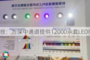 洲明科技：为深中通道提供12000余套LED照明灯具