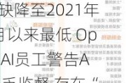 外盘头条：美国职位空缺降至2021年2月以来最低 OpenAI员工警告AI缺乏监督 存在“严重风险”