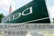 美国约4900万辆汽车安全气囊存在严重安全隐患