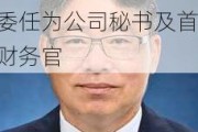 众安智慧生活(02271.HK)：林才贺获委任为公司秘书及首席财务官