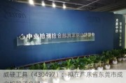 威硬工具（430497）：拟在广东省东莞市成立控股子公司